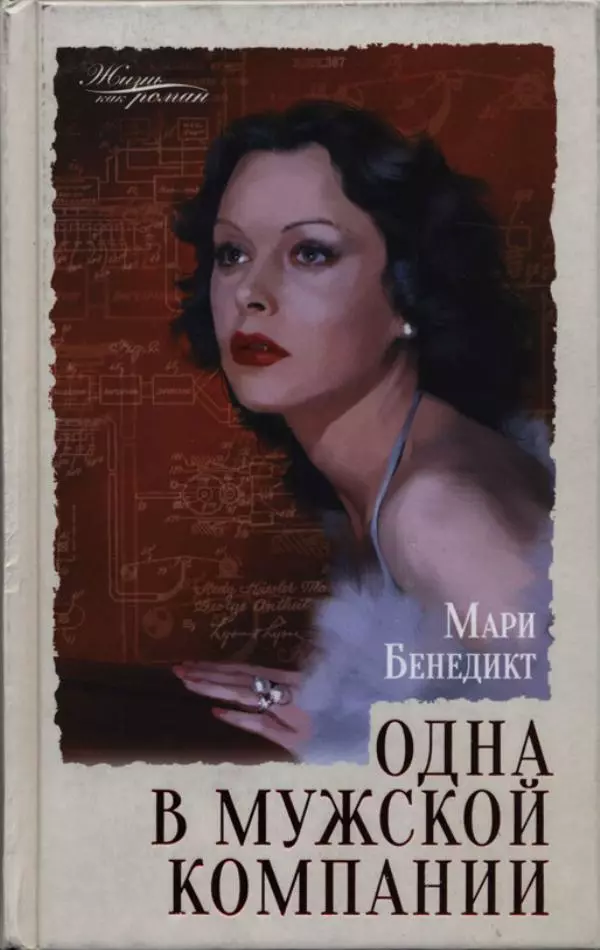 Мари Бенедикт - Одна в мужской компании - Страница № 1