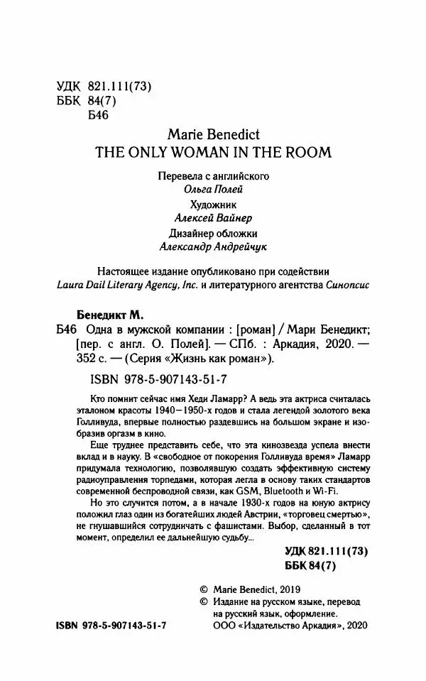 Мари Бенедикт - Одна в мужской компании - Страница № 9