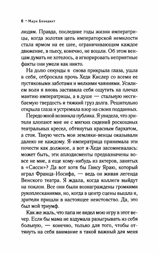 Мари Бенедикт - Одна в мужской компании - Страница № 11