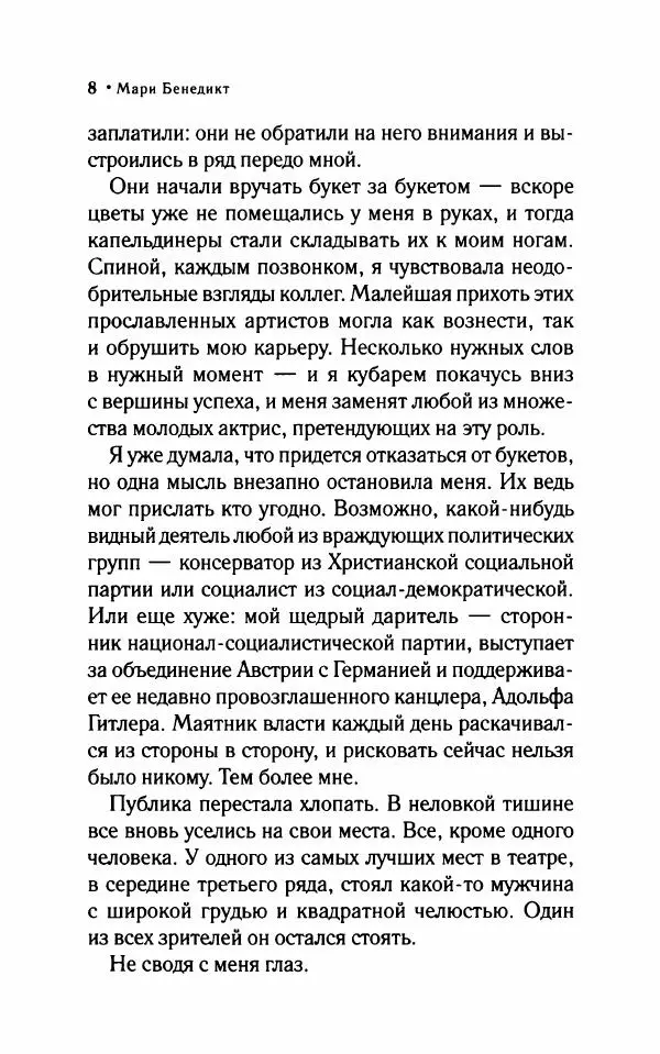 Мари Бенедикт - Одна в мужской компании - Страница № 13