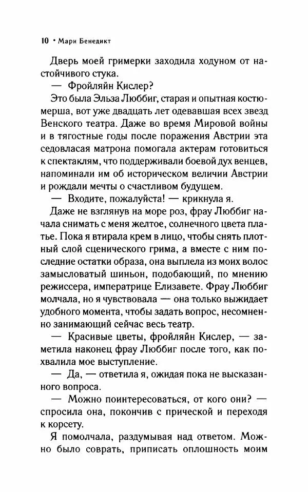 Мари Бенедикт - Одна в мужской компании - Страница № 15
