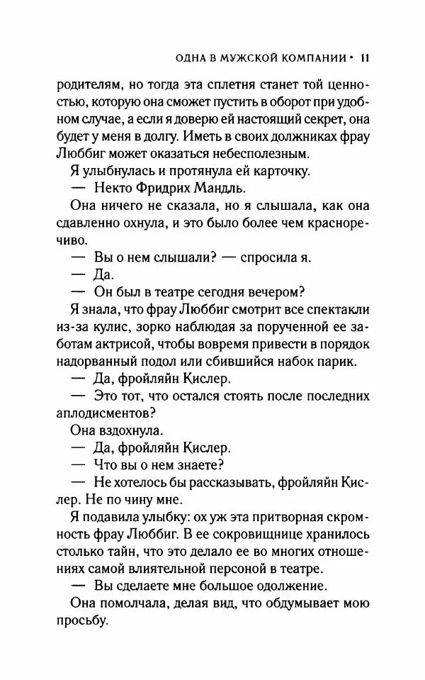 Мари Бенедикт - Одна в мужской компании - Страница № 16
