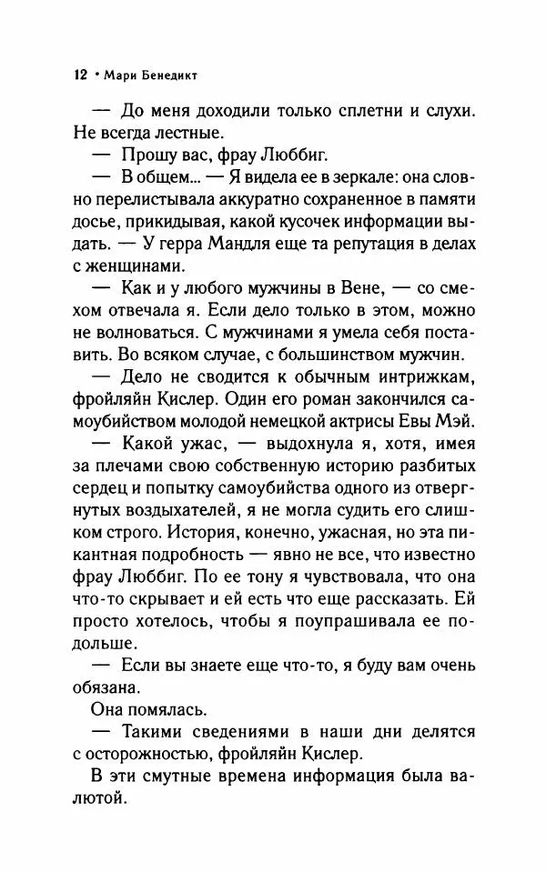 Мари Бенедикт - Одна в мужской компании - Страница № 17