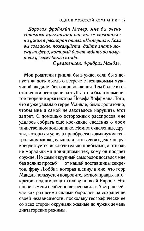 Мари Бенедикт - Одна в мужской компании - Страница № 22