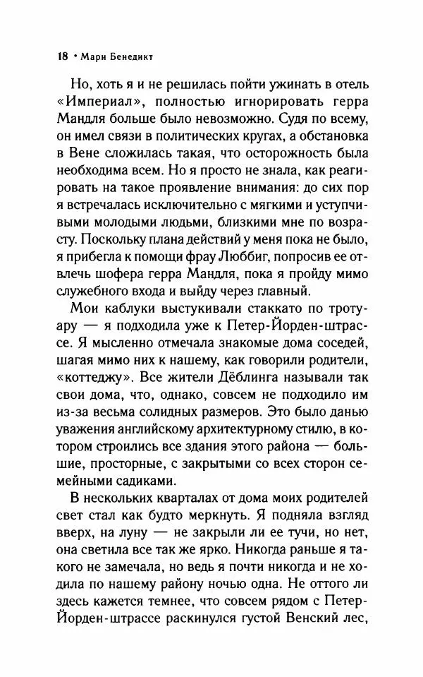 Мари Бенедикт - Одна в мужской компании - Страница № 23