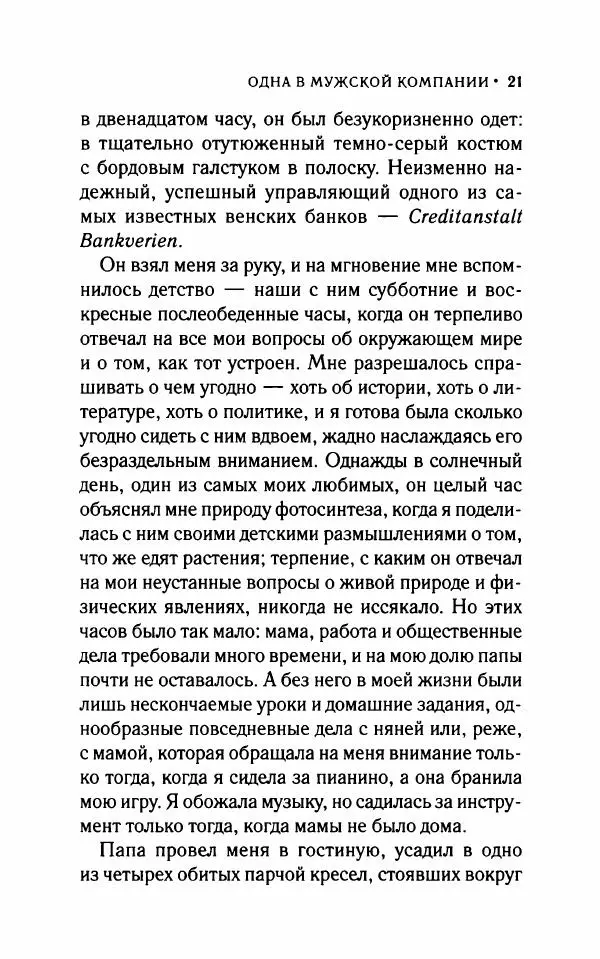 Мари Бенедикт - Одна в мужской компании - Страница № 26