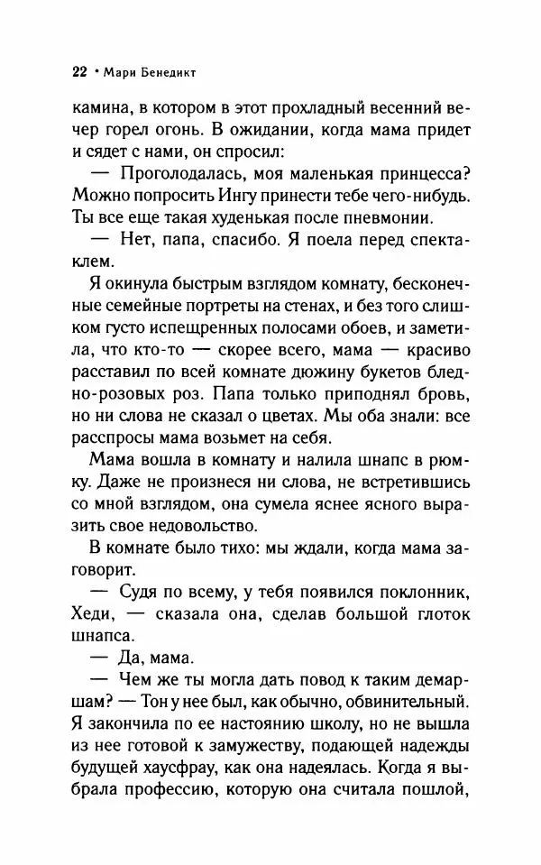 Мари Бенедикт - Одна в мужской компании - Страница № 27