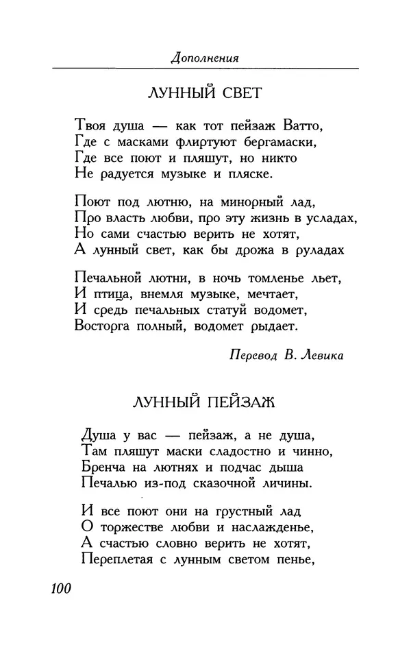Поль Верлен - Стихотворения. Том 2 - Страница № 100