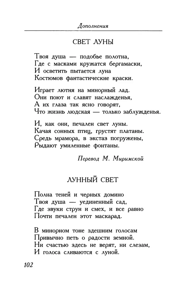 Поль Верлен - Стихотворения. Том 2 - Страница № 102
