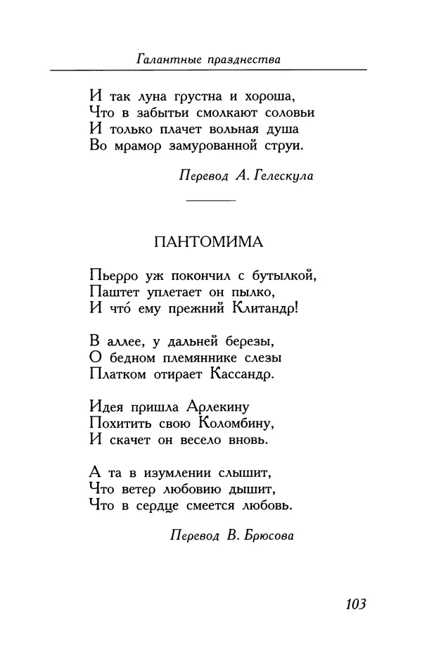 Поль Верлен - Стихотворения. Том 2 - Страница № 103