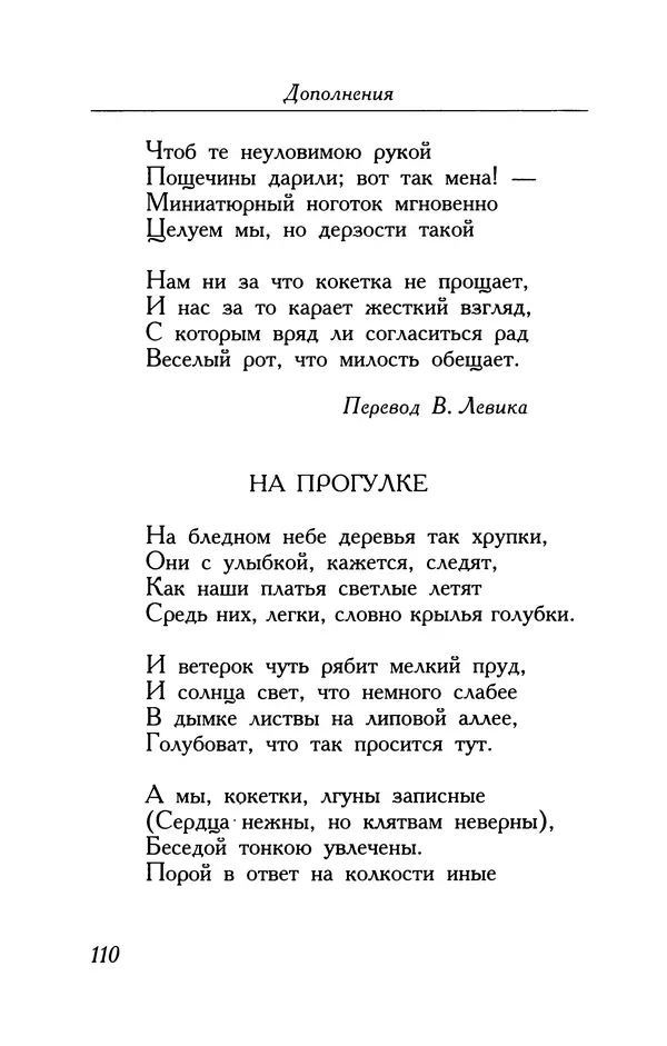 Поль Верлен - Стихотворения. Том 2 - Страница № 110
