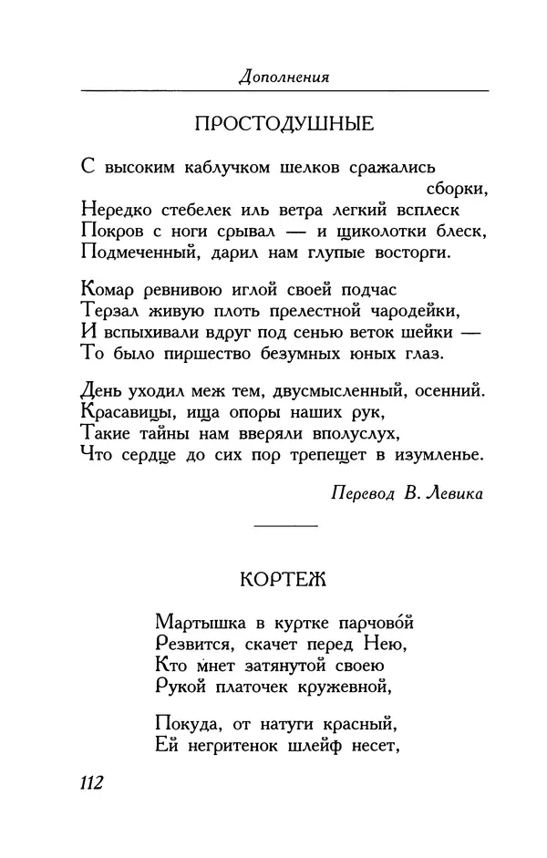 Поль Верлен - Стихотворения. Том 2 - Страница № 112
