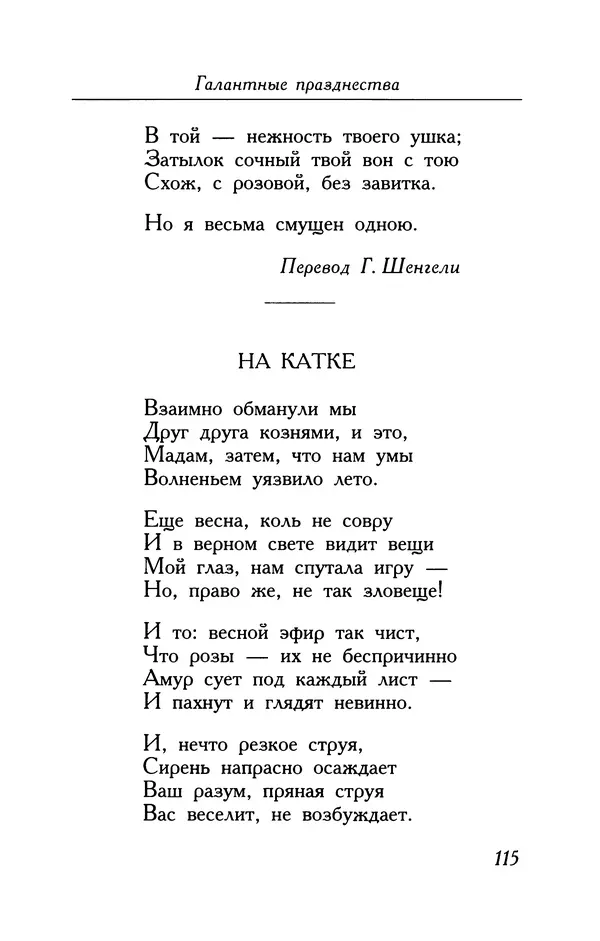 Поль Верлен - Стихотворения. Том 2 - Страница № 115