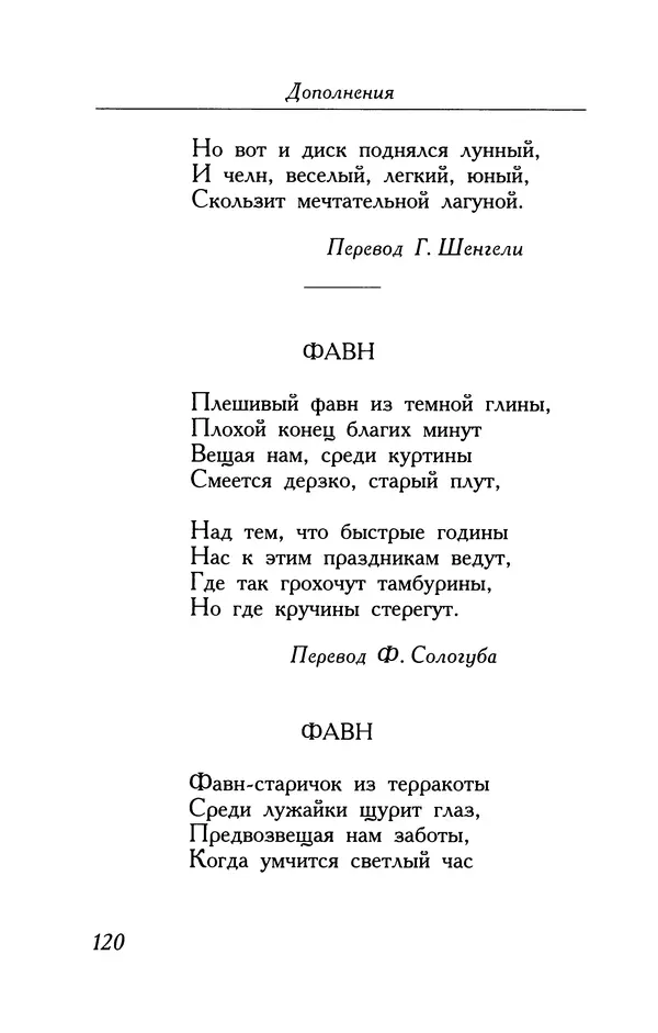 Поль Верлен - Стихотворения. Том 2 - Страница № 120
