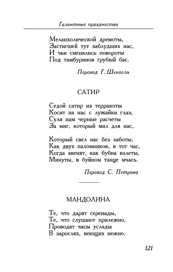 Поль Верлен - Стихотворения. Том 2 - Страница № 121