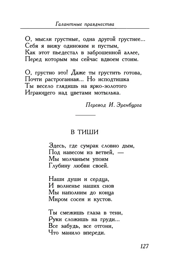 Поль Верлен - Стихотворения. Том 2 - Страница № 127