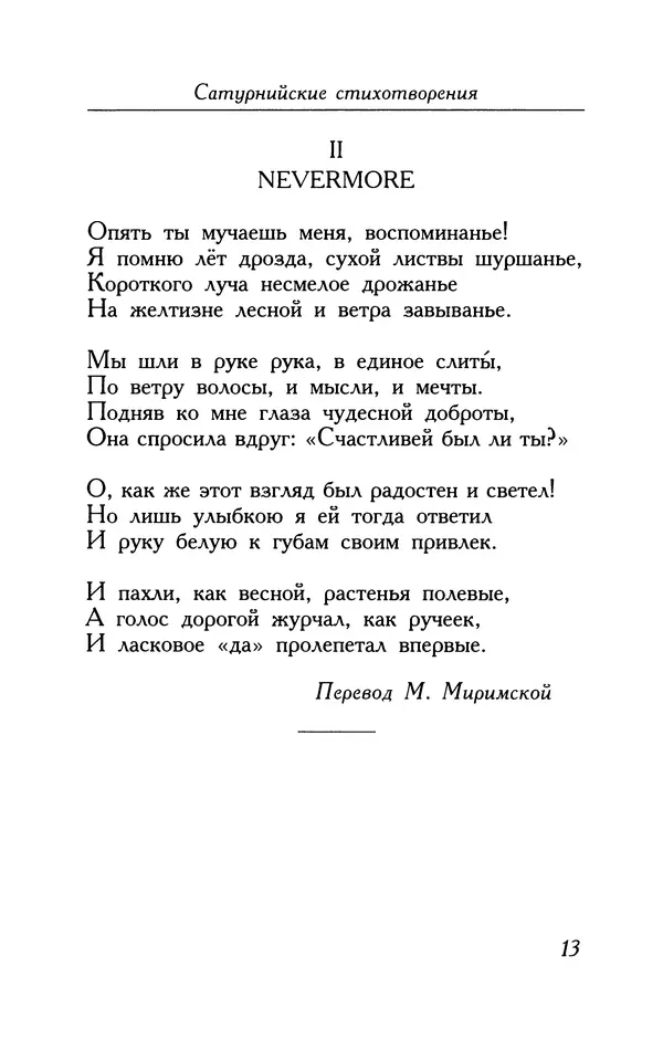 Поль Верлен - Стихотворения. Том 2 - Страница № 13