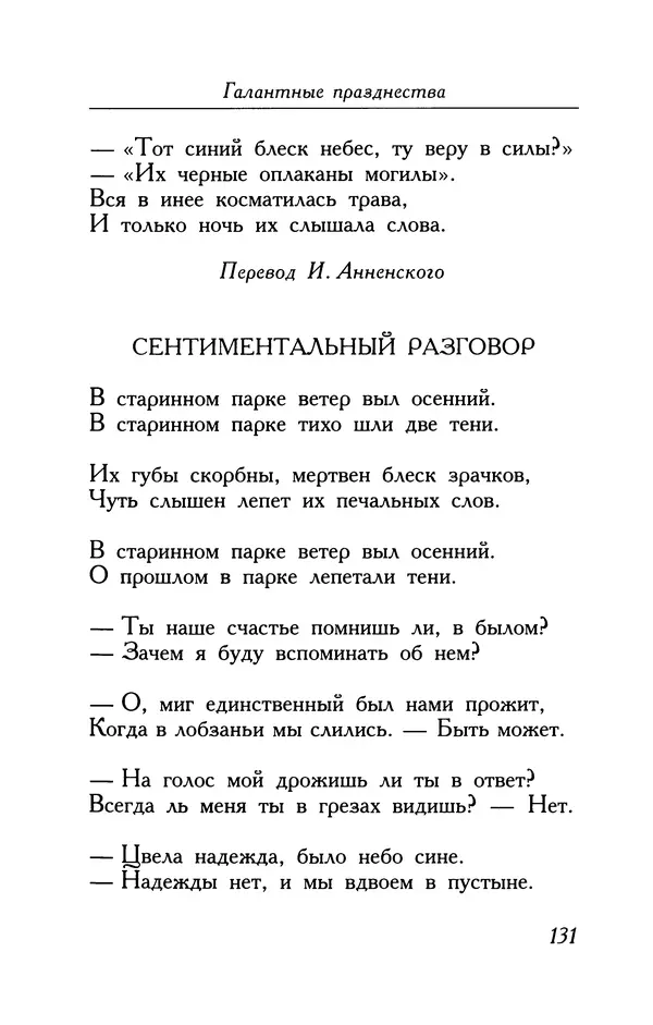 Поль Верлен - Стихотворения. Том 2 - Страница № 131