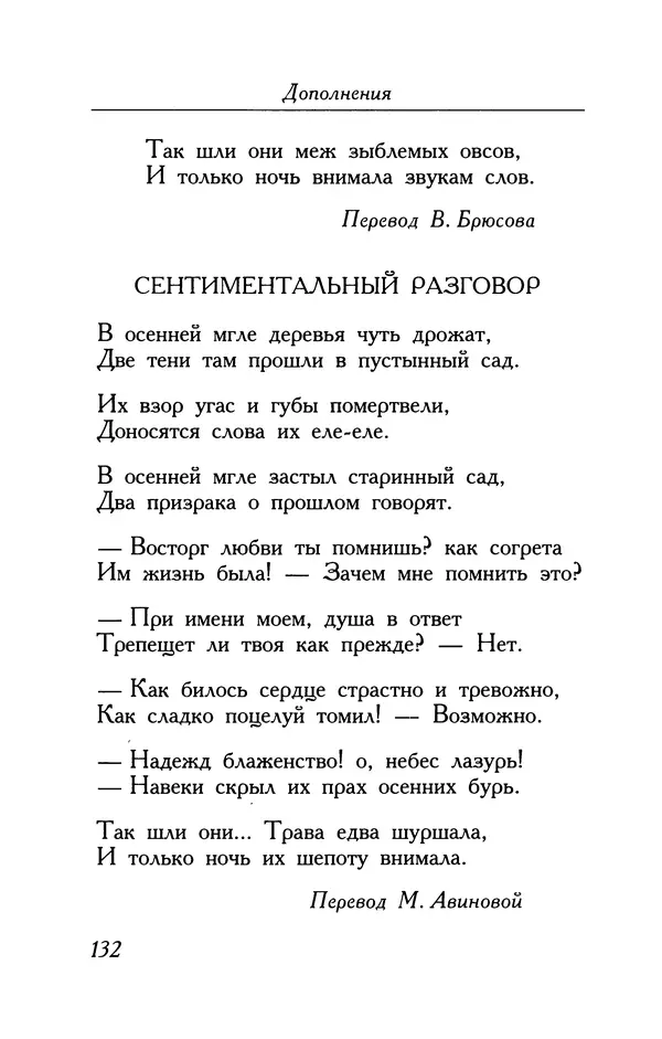 Поль Верлен - Стихотворения. Том 2 - Страница № 132