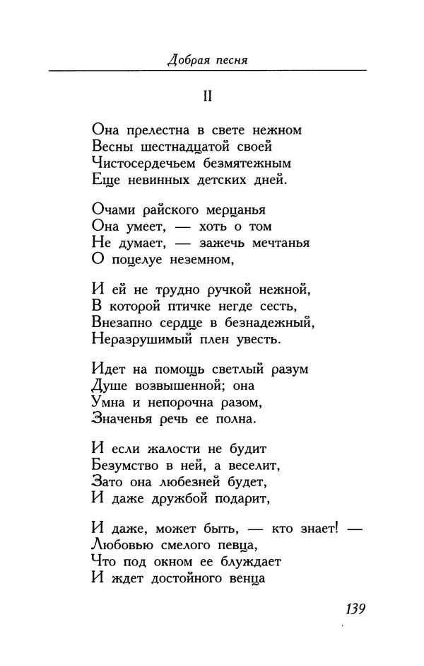 Поль Верлен - Стихотворения. Том 2 - Страница № 139
