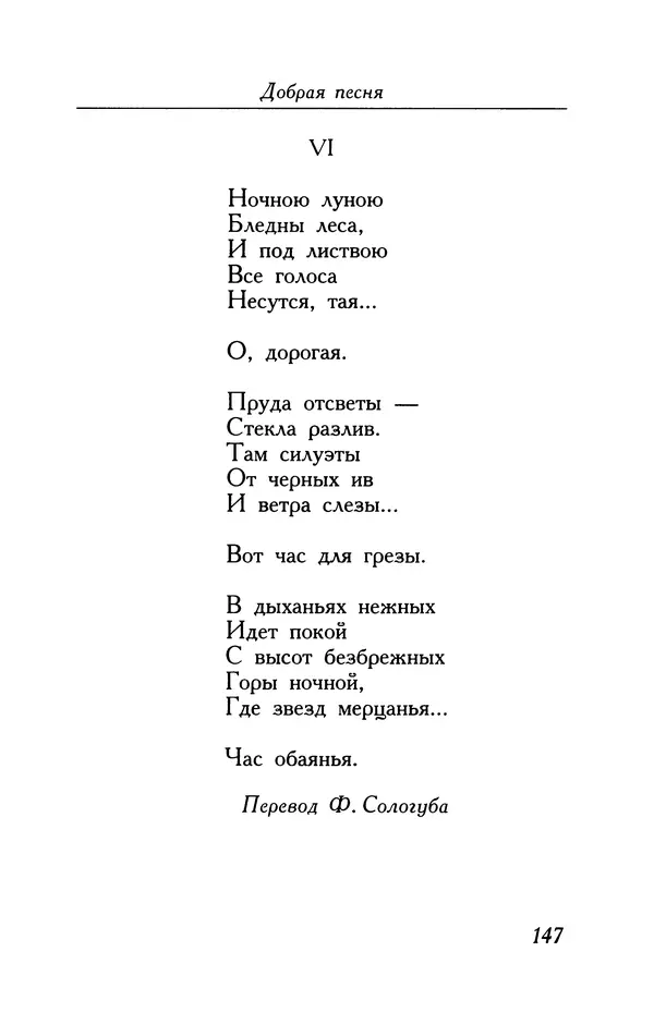 Поль Верлен - Стихотворения. Том 2 - Страница № 147