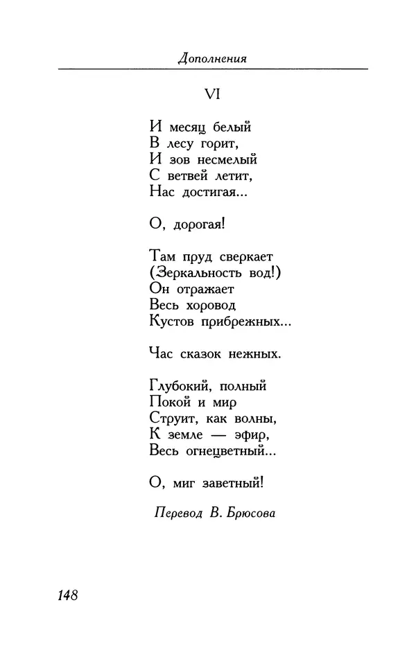 Поль Верлен - Стихотворения. Том 2 - Страница № 148