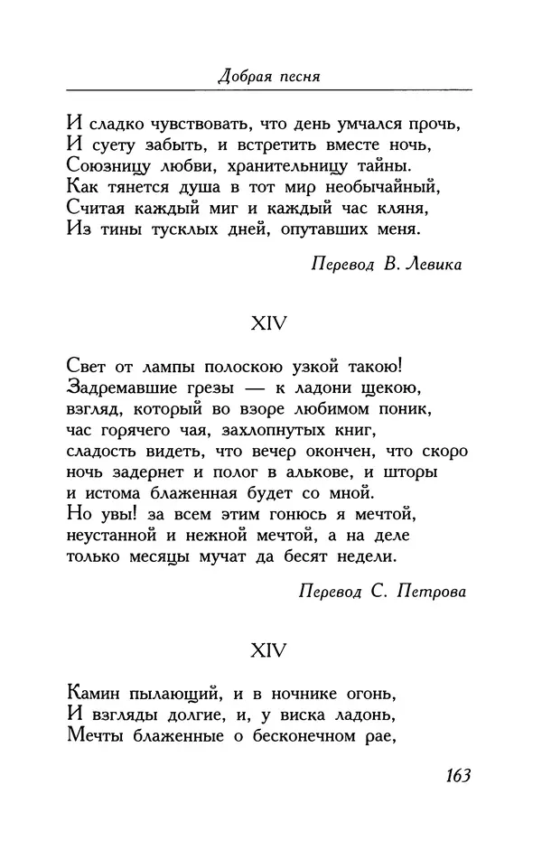 Поль Верлен - Стихотворения. Том 2 - Страница № 163