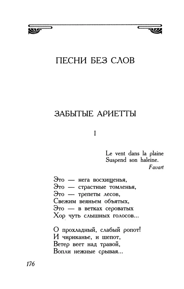 Поль Верлен - Стихотворения. Том 2 - Страница № 176
