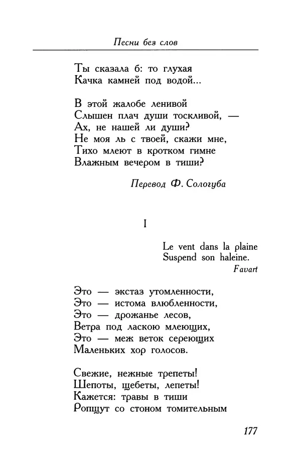 Поль Верлен - Стихотворения. Том 2 - Страница № 177