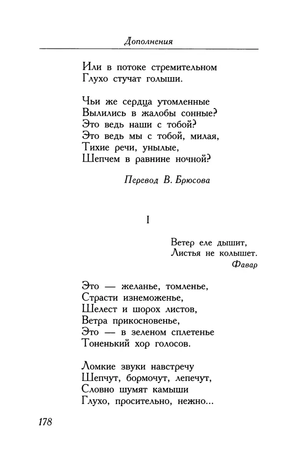 Поль Верлен - Стихотворения. Том 2 - Страница № 178