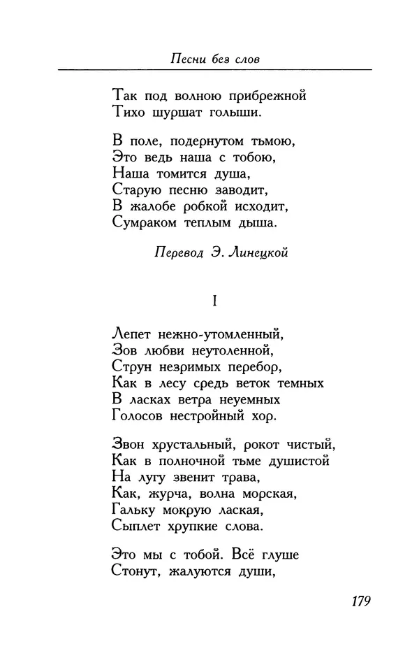 Поль Верлен - Стихотворения. Том 2 - Страница № 179