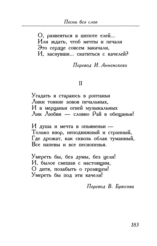 Поль Верлен - Стихотворения. Том 2 - Страница № 183