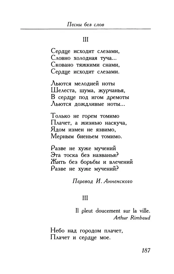 Поль Верлен - Стихотворения. Том 2 - Страница № 187