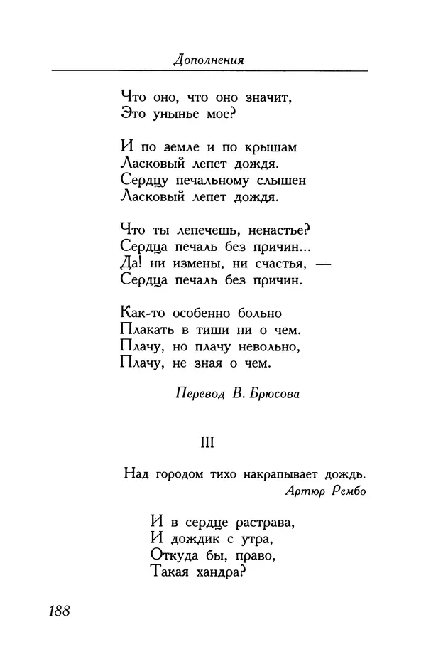 Поль Верлен - Стихотворения. Том 2 - Страница № 188