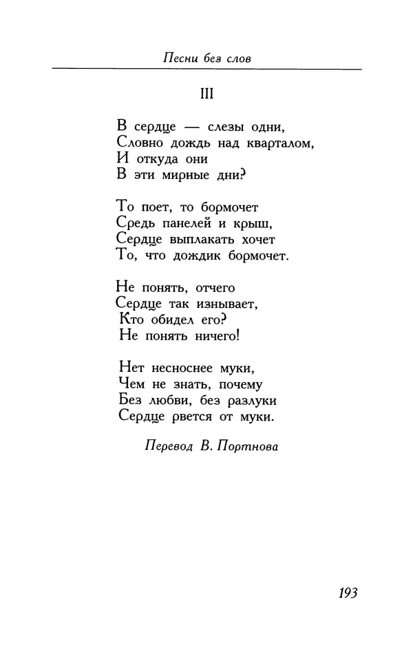 Поль Верлен - Стихотворения. Том 2 - Страница № 193