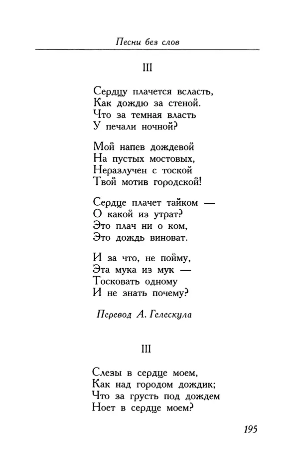 Поль Верлен - Стихотворения. Том 2 - Страница № 195