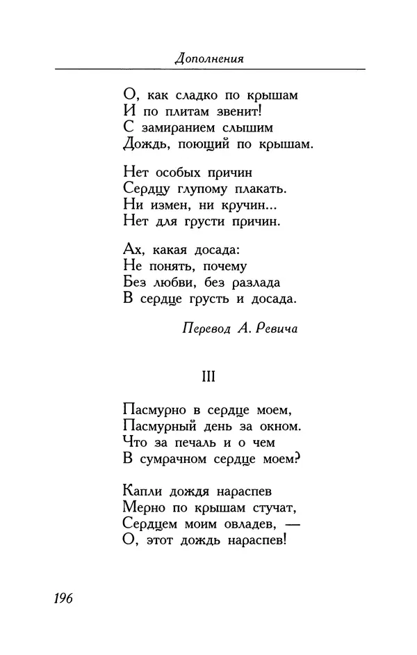 Поль Верлен - Стихотворения. Том 2 - Страница № 196