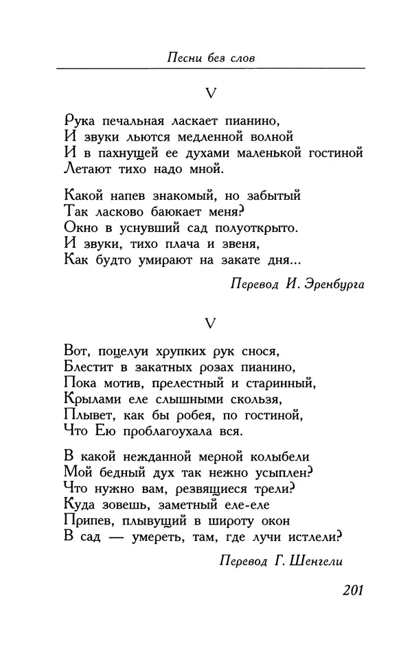 Поль Верлен - Стихотворения. Том 2 - Страница № 201