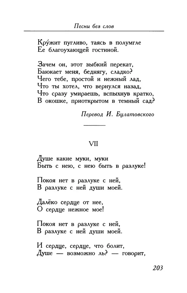 Поль Верлен - Стихотворения. Том 2 - Страница № 203