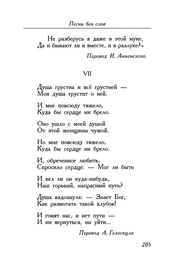 Поль Верлен - Стихотворения. Том 2 - Страница № 205