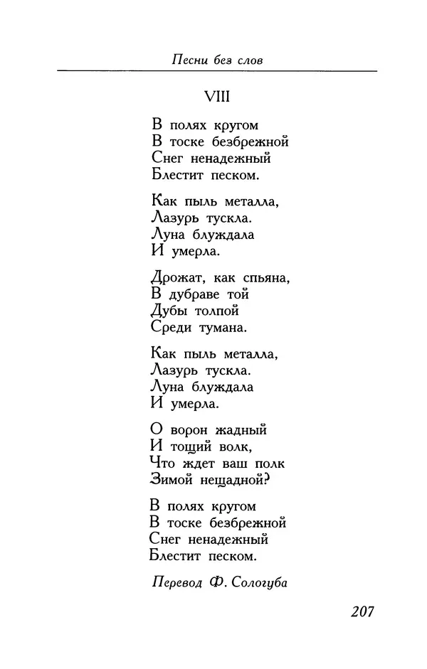 Поль Верлен - Стихотворения. Том 2 - Страница № 207