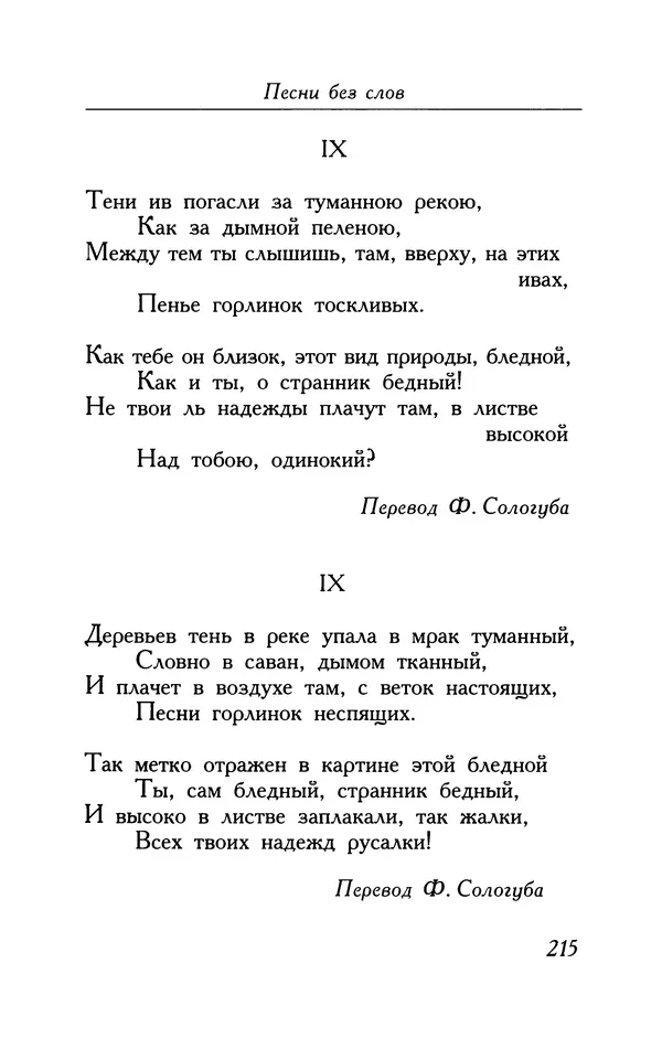 Поль Верлен - Стихотворения. Том 2 - Страница № 215