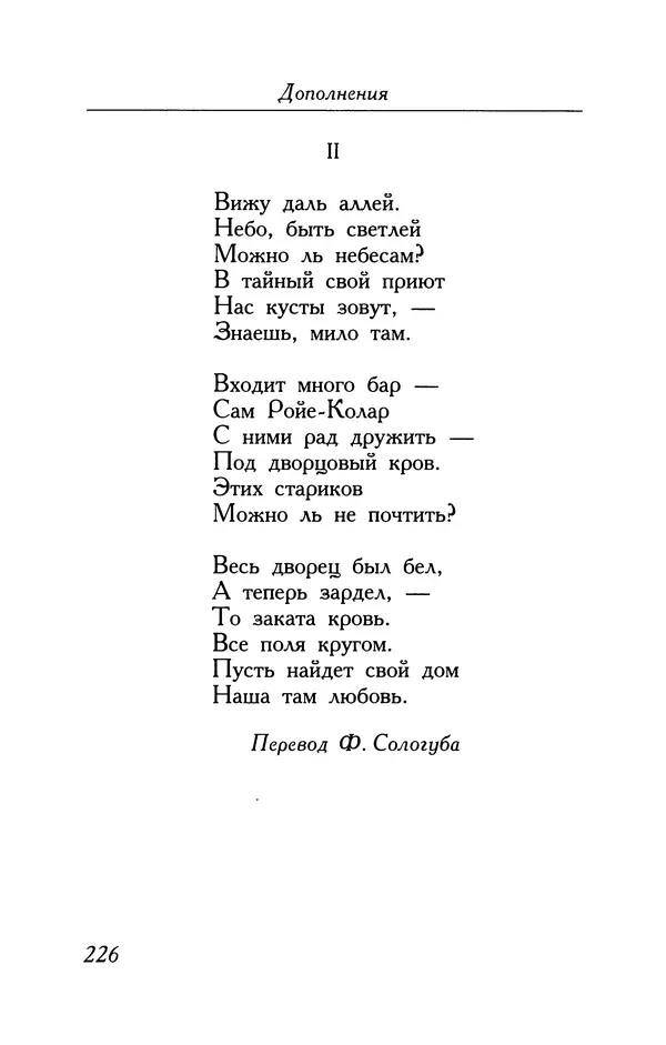 Поль Верлен - Стихотворения. Том 2 - Страница № 226