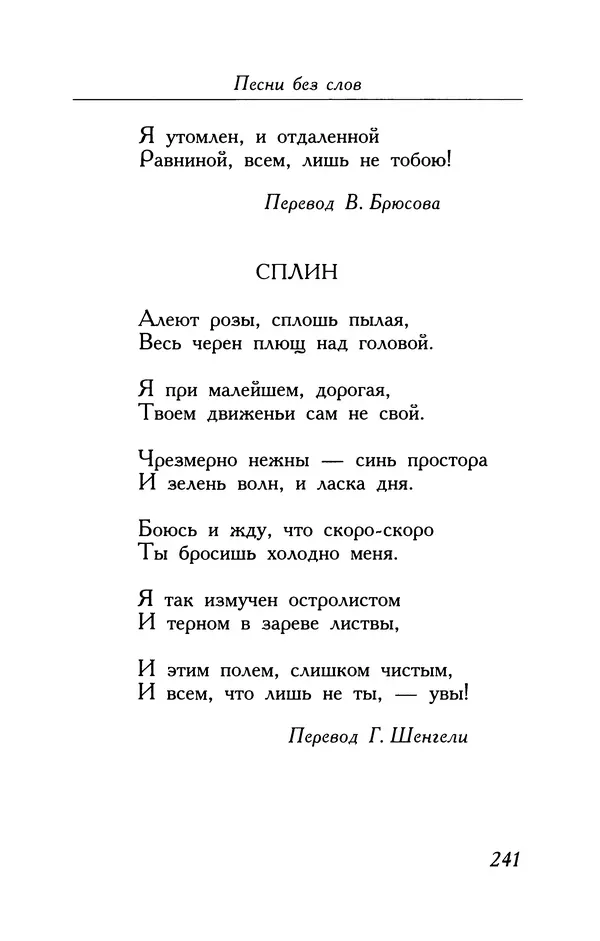 Поль Верлен - Стихотворения. Том 2 - Страница № 241