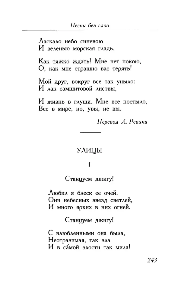 Поль Верлен - Стихотворения. Том 2 - Страница № 243