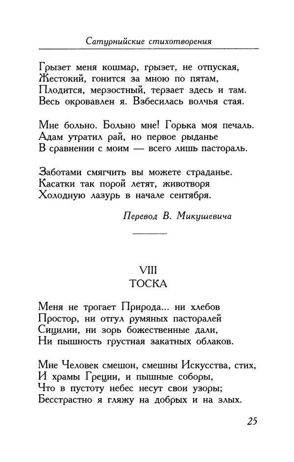 Поль Верлен - Стихотворения. Том 2 - Страница № 25