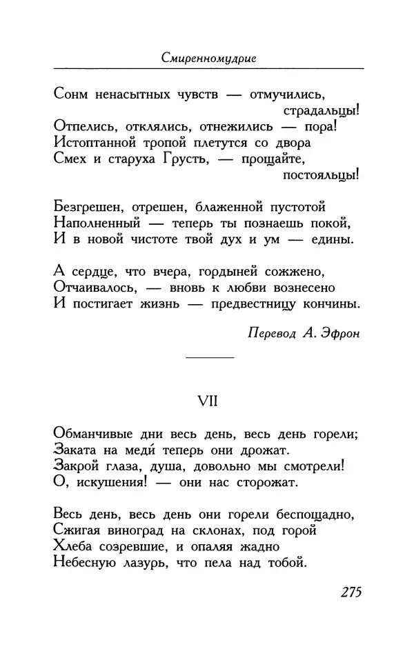 Поль Верлен - Стихотворения. Том 2 - Страница № 275