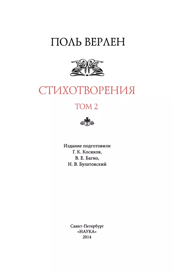 Поль Верлен - Стихотворения. Том 2 - Страница № 3