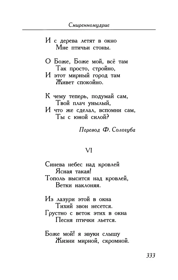 Поль Верлен - Стихотворения. Том 2 - Страница № 333