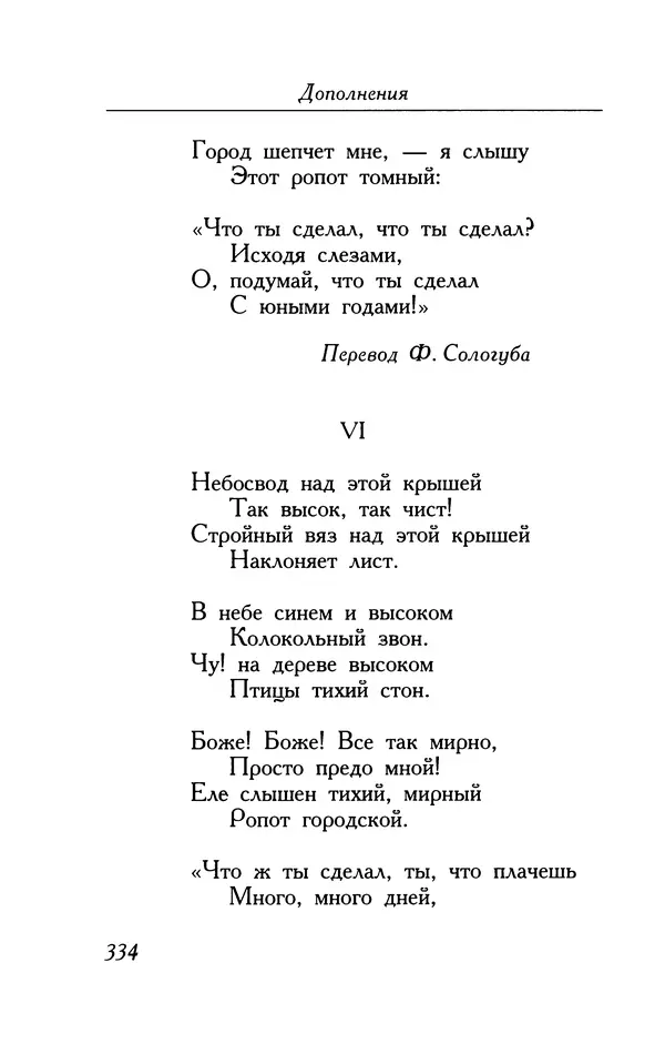 Поль Верлен - Стихотворения. Том 2 - Страница № 334